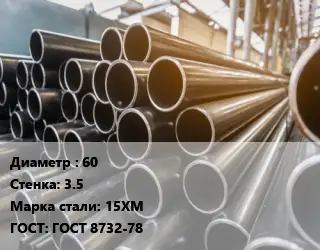 Труба горячедеформированная 60 s=3.5 Сталь: 15ХМ ГОСТ: ГОСТ 8732-78